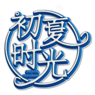 初夏时光白色立体字