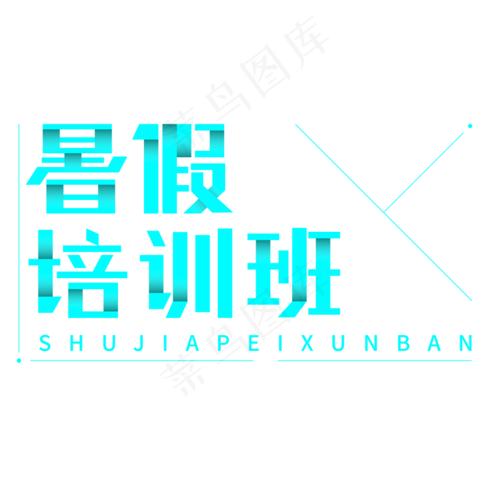 暑假培训班创意字体设计(2000X2000(DPI:300))ai矢量模版下载