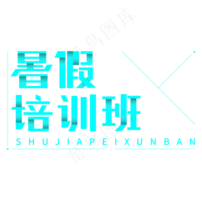 暑假培训班创意字体设计(2000X2000(DPI:300))ai矢量模版下载