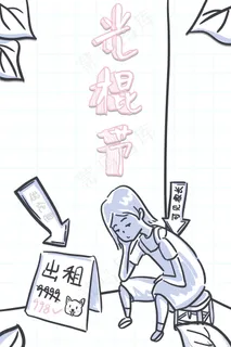 11.11光棍节超优惠出租手绘卡通人物 11.11光棍节超优惠出租手绘卡通人物