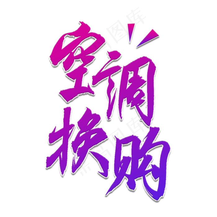 空调换购书法艺术字(2000X2000(DPI:150))psd模版下载