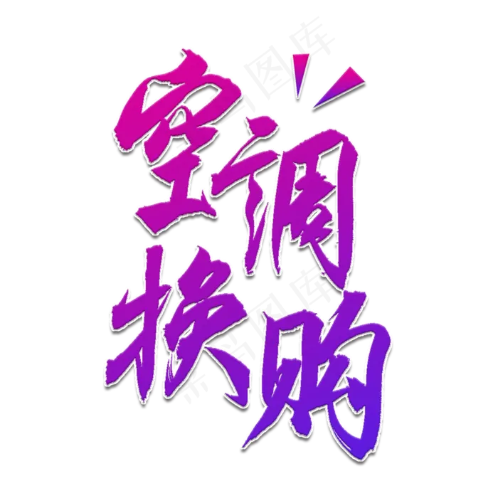 空调换购书法艺术字(2000X2000(DPI:150))psd模版下载