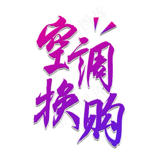 空调换购书法艺术字