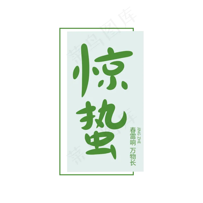 二十四节气惊蛰创意卡通字
