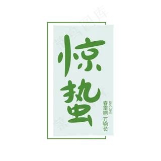 二十四节气惊蛰创意卡通字