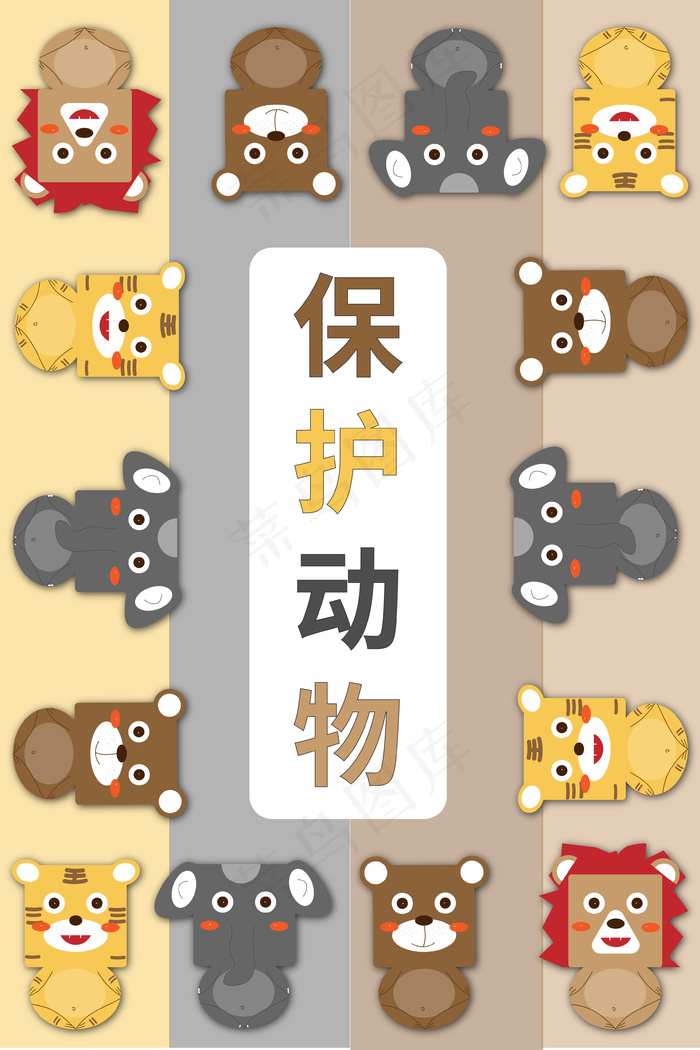 彩色系社会民生保护动物(3545*5315px 300 dpi )ai矢量模版下载