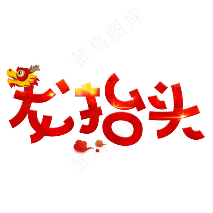 龙抬头红色卡通创意艺术字设计(2000X2000(DPI:150))psd模版下载