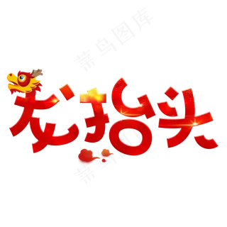 龙抬头红色卡通创意艺术字设计
