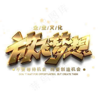 放飞梦想金色创意字体