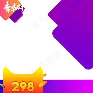 节日促销2019年货节主图直通车,免抠元素