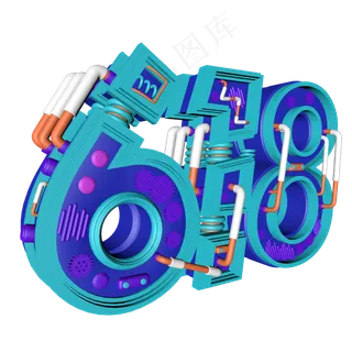创意618立体字