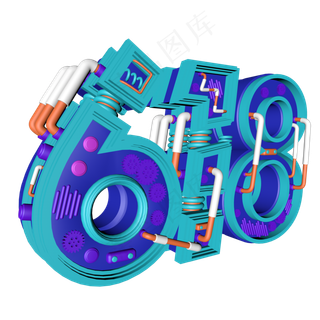 创意618立体字