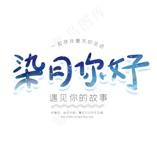 柒月你好创意字体