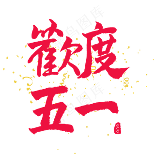 五一红色毛笔字欢度五一