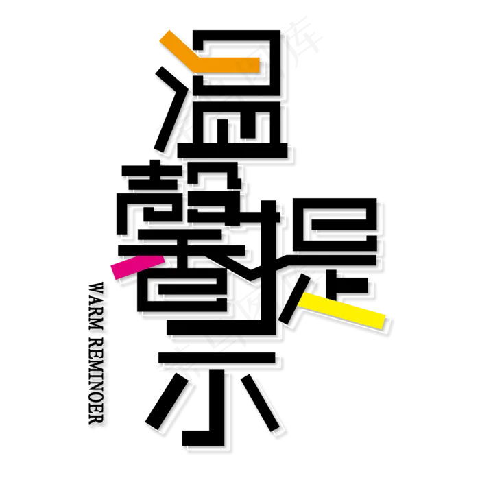 文字淘宝温馨提示(2000X2000(DPI:150))psd模版下载