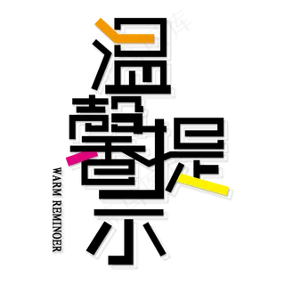 文字淘宝温馨提示