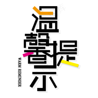 文字淘宝温馨提示