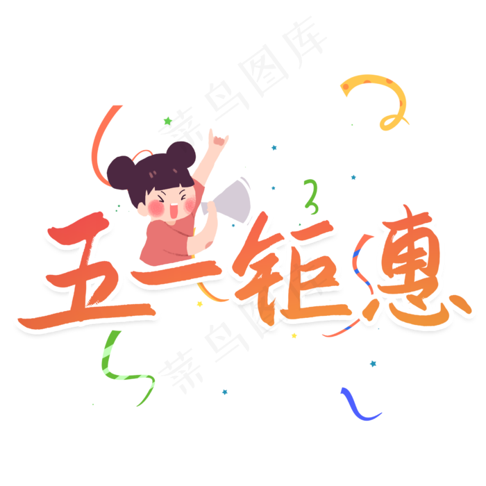 五一钜惠优惠活动艺术字