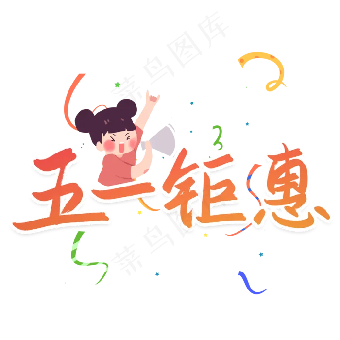 五一钜惠优惠活动艺术字(2480X2480(DPI:300))psd模版下载
