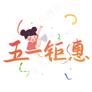 五一钜惠优惠活动艺术字