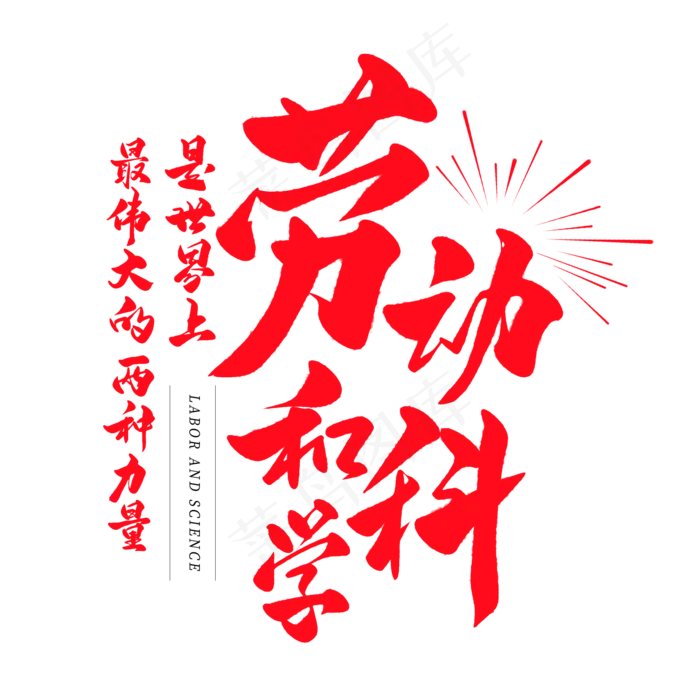 中国风毛笔艺术字劳动和科学是世界上最伟大的两种力量(2000X2000(DPI:150))psd模版下载