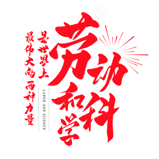 中国风毛笔艺术字劳动和科学是世界上最伟大的两种力量