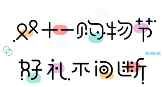 菜鸟图库原创双十一购物节好礼不间断艺术字