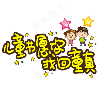 儿童节愿你找回童真手写手稿POP卡通艺术字