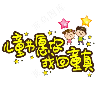 儿童节愿你找回童真手写手稿POP卡通艺术字