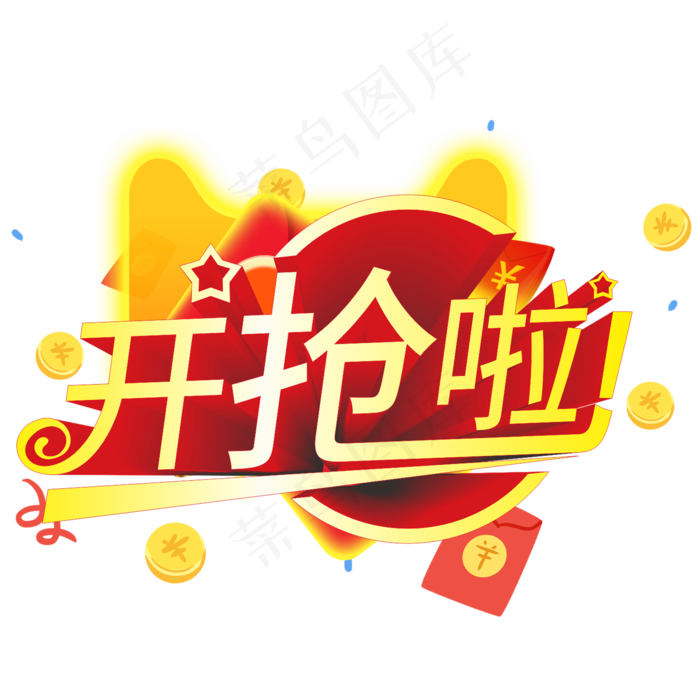 开抢啦创意电商风格艺术字(210X297)cdr矢量模版下载