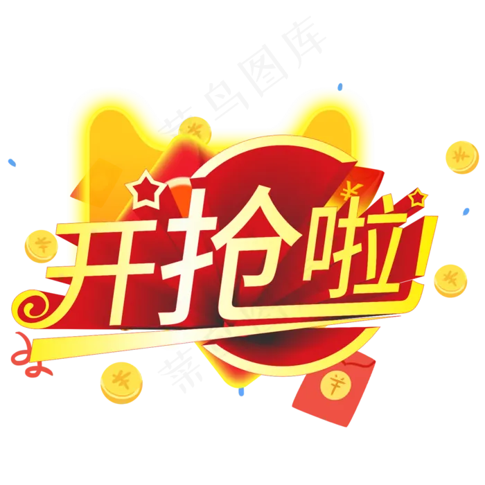 开抢啦创意电商风格艺术字(210X297)cdr矢量模版下载