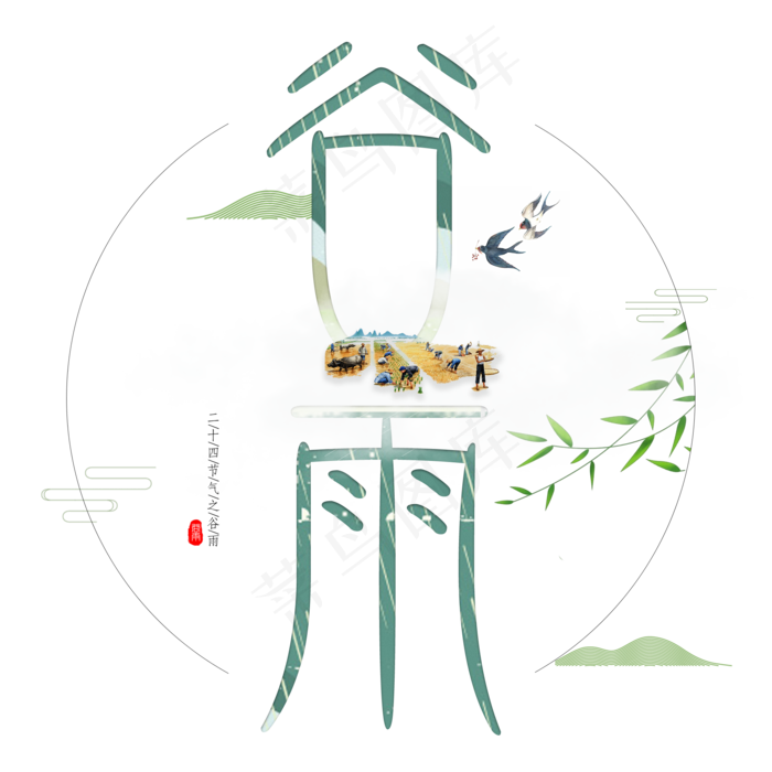 谷雨墨画艺术字(2000X2000)