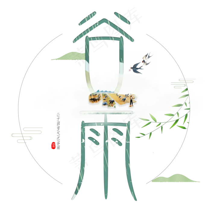 谷雨墨画艺术字(2000X2000)