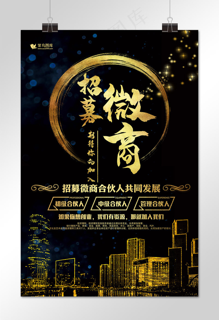 微商招募宣传海报