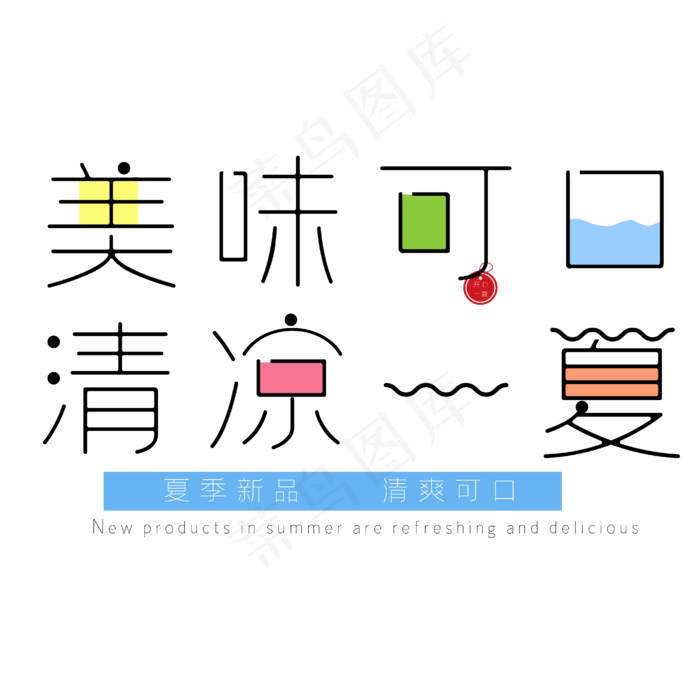 美味可口清凉一夏清新可爱电商艺术字