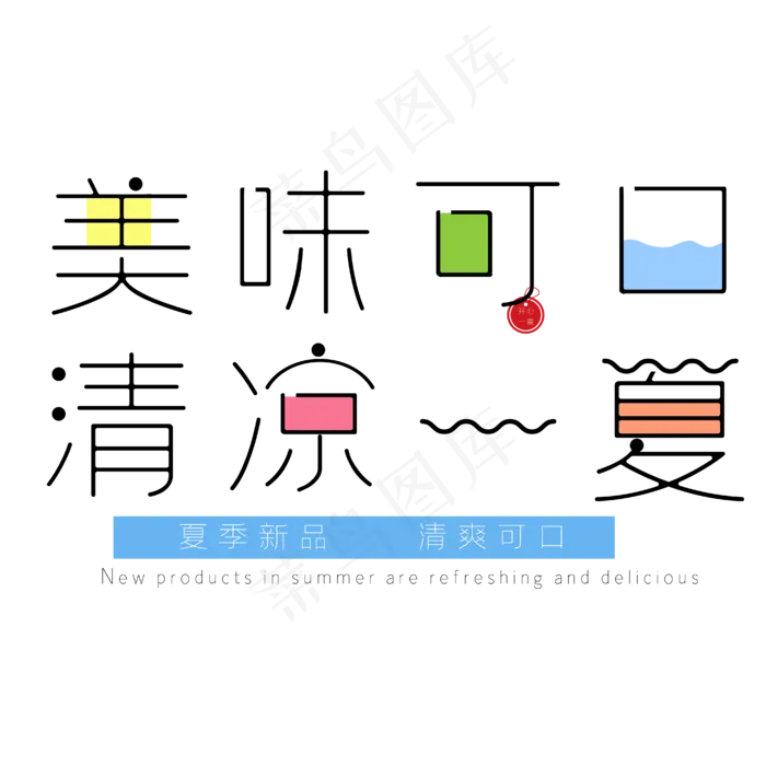 美味可口清凉一夏清新可爱电商艺术字(2000X2000(DPI:150))ai矢量模版下载