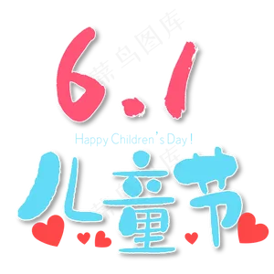 儿童节卡通可爱艺术字