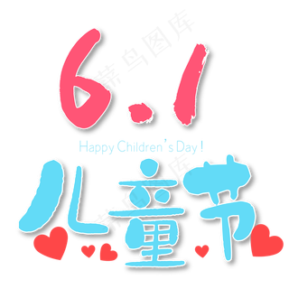 儿童节卡通可爱艺术字