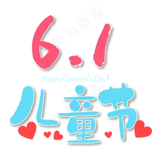 儿童节卡通可爱艺术字