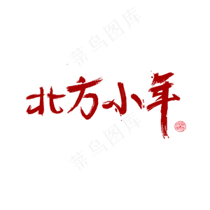 北方小年笔刷字体