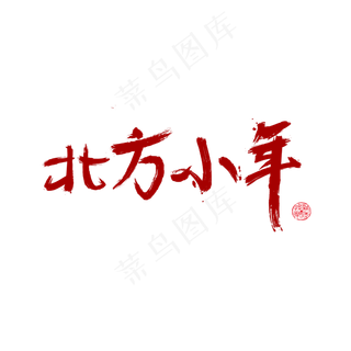 北方小年笔刷字体