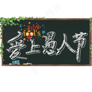 爱上愚人节黑板粉笔字