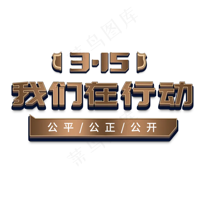 315国际消费者权益3D立体字我们在行动(2000X2000(DPI:72))psd模版下载