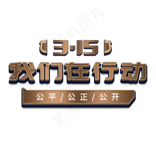 315国际消费者权益3D立体字我们在行动