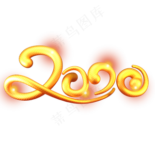 2020新年鼠年素材金色立体艺术字