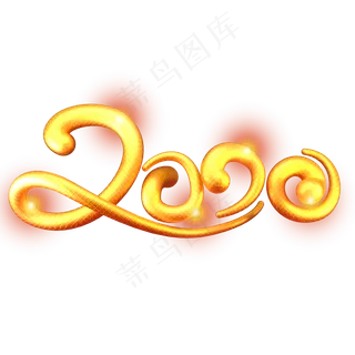 2020新年鼠年素材金色立体艺术字