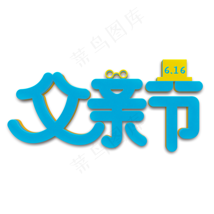 父亲节蓝色立体字(2000X2000(DPI:300))psd模版下载