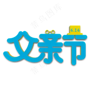 父亲节蓝色立体字