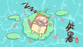 24节气—处暑横构图