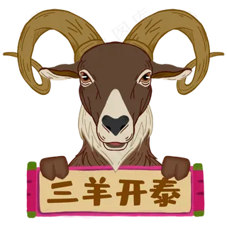 十二生肖未羊国潮风